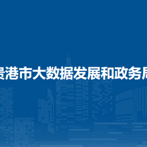 貴港市大數(shù)據(jù)發(fā)展和政務局各部門負責人和聯(lián)系電話