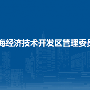 北海經(jīng)濟技術開發(fā)區(qū)管理委員會各部門工作時間及聯(lián)系電話