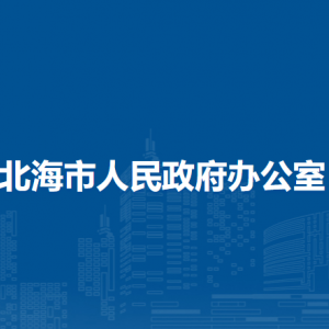 北海市人民政府辦公室各部門(mén)負(fù)責(zé)人和聯(lián)系電話