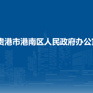 貴港市港南區(qū)人民政府辦公室各部門負責人和聯(lián)系電話