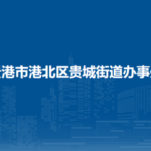 貴港市港北區(qū)貴城街道辦事處各部門負(fù)責(zé)人和聯(lián)系電話