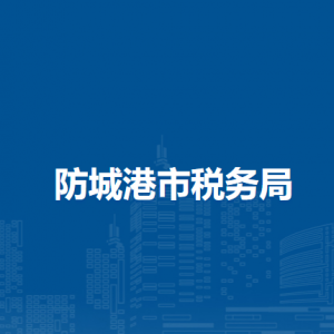 防城港市稅務(wù)局各縣（市、區(qū)）分局辦公地址及聯(lián)系電話