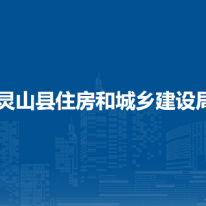 靈山縣住房和城鄉(xiāng)建設(shè)局各部門(mén)負(fù)責(zé)人和聯(lián)系電話(huà)