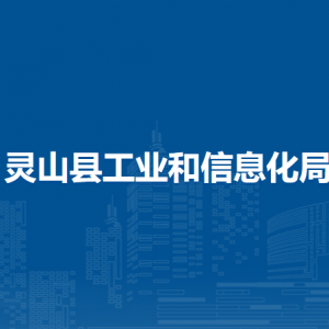 靈山縣工業(yè)和信息化局各部門負(fù)責(zé)人及聯(lián)系電話