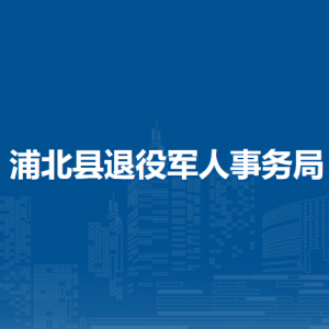 浦北縣退役軍人事務局各部門負責人和聯(lián)系電話