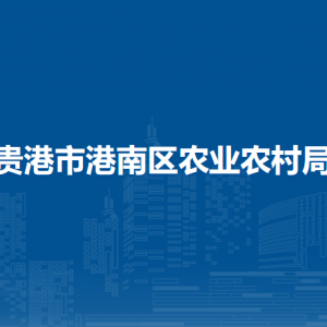 貴港市港南區(qū)農(nóng)業(yè)農(nóng)村局各部門負(fù)責(zé)人和聯(lián)系電話