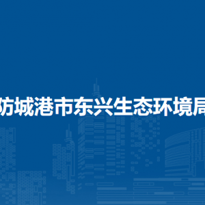 防城港市東興生態(tài)環(huán)境局各部門(mén)負(fù)責(zé)人和聯(lián)系電話(huà)