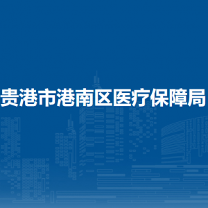 貴港市港南區(qū)醫(yī)療保障局各部門負責(zé)人和聯(lián)系電話