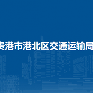 貴港市港北區(qū)交通運輸局各部門負(fù)責(zé)人和聯(lián)系電話