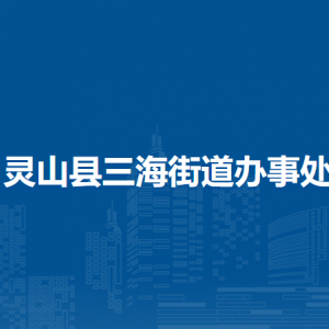 靈山縣三海街道辦事處各部門負責(zé)人和聯(lián)系電話