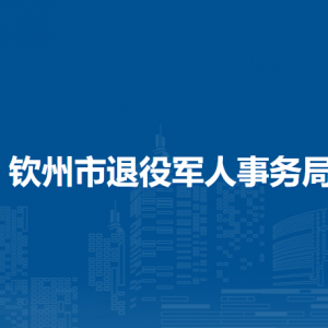 欽州市退役軍人事務(wù)局各部門(mén)負(fù)責(zé)人及聯(lián)系電話