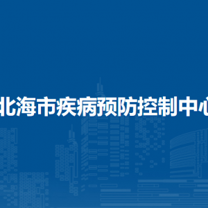 北海市疾病預防控制中心各部門負責人和聯系電話