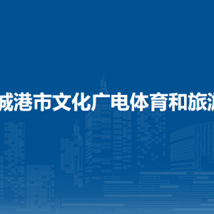 防城港市文化廣電體育和旅游局各部門負(fù)責(zé)人和聯(lián)系電話