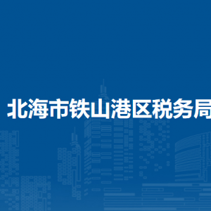 北海市鐵山港區(qū)稅務局各分局辦公地址及聯(lián)系電話