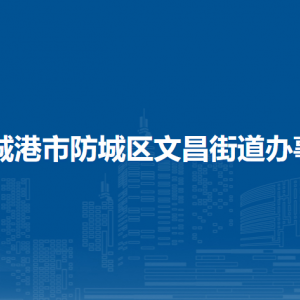 防城港市防城區(qū)文昌街道辦事處各部門負(fù)責(zé)人和聯(lián)系電話