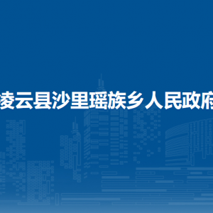 凌云縣沙里瑤族鄉(xiāng)政府各部門負責(zé)人和聯(lián)系電話