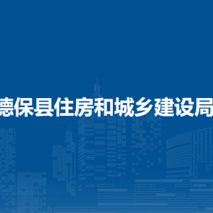 德保縣住房和城鄉(xiāng)建設(shè)局各部門負責(zé)人和聯(lián)系電話