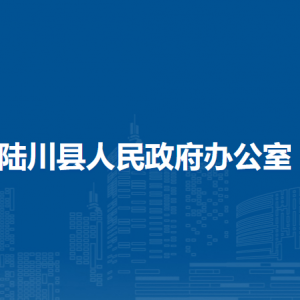 陸川縣人民政府辦公室各部門負責(zé)人和聯(lián)系電話