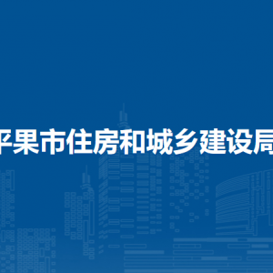 平果市住房和城鄉(xiāng)建設局各部門負責人和聯(lián)系電話