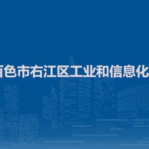 百色市右江區(qū)工業(yè)和信息化局各部門負(fù)責(zé)人和聯(lián)系電話