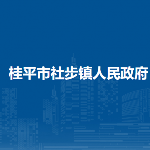 桂平市社步鎮(zhèn)政府各部門負(fù)責(zé)人和聯(lián)系電話