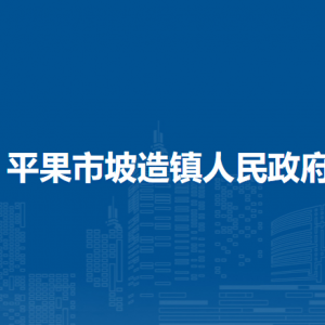 平果市坡造鎮(zhèn)政府各部門負(fù)責(zé)人和聯(lián)系電話