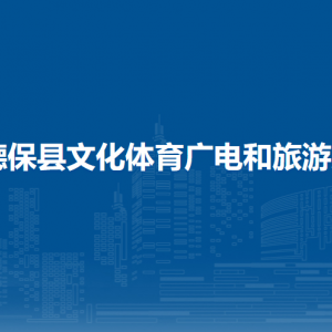 德?？h文化體育廣電和旅游局各部門負(fù)責(zé)人和聯(lián)系電話