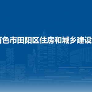 百色市田陽區(qū)住房和城鄉(xiāng)建設(shè)局各部門負責人和聯(lián)系電話