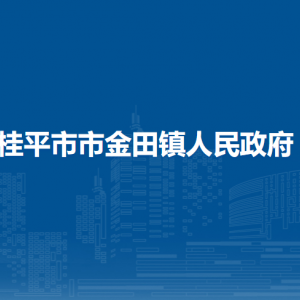 桂平市市金田鎮(zhèn)政府各部門負(fù)責(zé)人和聯(lián)系電話