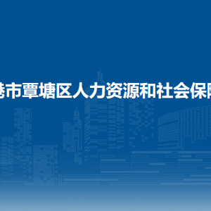 貴港市覃塘區(qū)人力資源和社會保障局各部門負(fù)責(zé)人和聯(lián)系電話