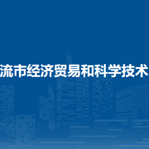 北流市經(jīng)濟貿(mào)易和科學(xué)技術(shù)局各部門負責(zé)人和聯(lián)系電話