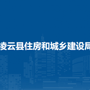 凌云縣住房和城鄉(xiāng)建設局各部門負責人和聯系電話