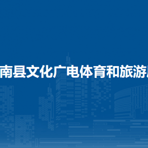 平南縣文化廣電體育和旅游局各直屬單位聯(lián)系電話