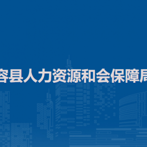 容縣人力資源和會保障局各部門負(fù)責(zé)人和聯(lián)系電話