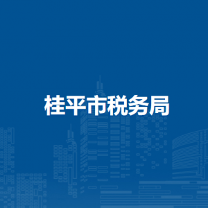 桂平市稅務局各分局辦公地址及聯(lián)系電話