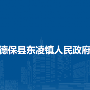 德?？h東凌鎮(zhèn)政府各部門負(fù)責(zé)人和聯(lián)系電話