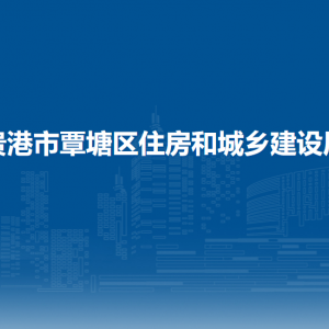 貴港市覃塘區(qū)住房和城鄉(xiāng)建設(shè)局各部門負(fù)責(zé)人和聯(lián)系電話