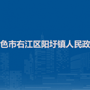 百色市右江區(qū)陽(yáng)圩鎮(zhèn)政府各部門負(fù)責(zé)人和聯(lián)系電話