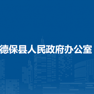 德保縣人民政府辦公室各部門負(fù)責(zé)人和聯(lián)系電話