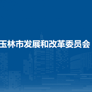 玉林市發(fā)展和改革委員會各部門工作時間及聯系電話