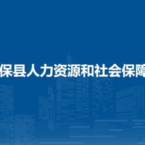 德?？h人力資源和社會(huì)保障局各部門負(fù)責(zé)人和聯(lián)系電話