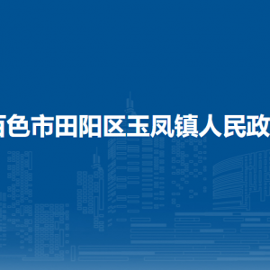 百色市田陽區(qū)玉鳳鎮(zhèn)政府各部門負責人和聯(lián)系電話