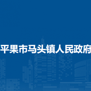 平果市馬頭鎮(zhèn)政府各部門(mén)負(fù)責(zé)人和聯(lián)系電話(huà)