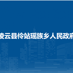 凌云縣伶站瑤族鄉(xiāng)政府各部門負責(zé)人和聯(lián)系電話