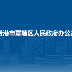 貴港市覃塘區(qū)人民政府辦公室各部門負(fù)責(zé)人和聯(lián)系電話