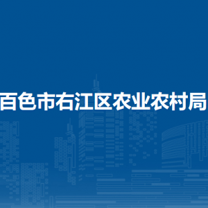 百色市右江區(qū)農(nóng)業(yè)農(nóng)村局各部門負(fù)責(zé)人和聯(lián)系電話