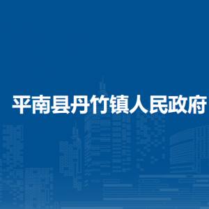 平南縣丹竹鎮(zhèn)政府各部門工作時間及聯(lián)系電話