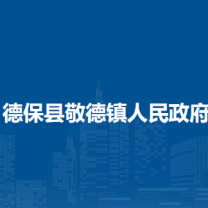 德?？h敬德鎮(zhèn)政府各部門(mén)負(fù)責(zé)人和聯(lián)系電話(huà)