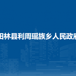 田林縣利周瑤族鄉(xiāng)政府各部門負(fù)責(zé)人和聯(lián)系電話