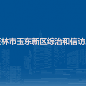 玉林市玉東新區(qū)綜治和信訪局各部門負(fù)責(zé)人和聯(lián)系電話